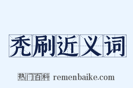 秃刷近义词是什么意思的图片